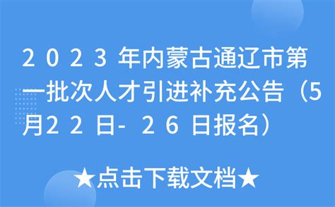 2023年内蒙古通辽市第一批次人才引进补充公告（5月22日-26日报名）