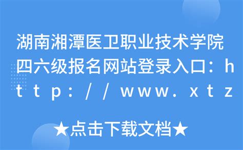 湖南湘潭医卫职业技术学院四六级报名网站登录入口：http://www.xtzy.com/