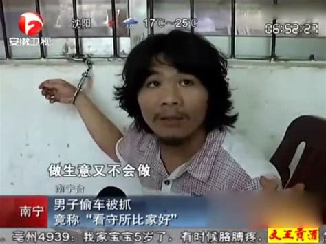 广西南宁男子偷电动车被抓称：这辈子是不会打工的，看守所比家好