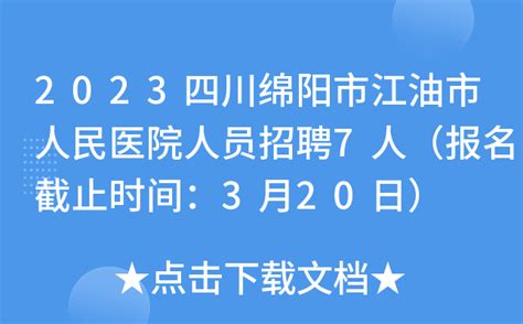 2023四川绵阳市江油市人民医院人员招聘7人（报名截止时间：3月20日）
