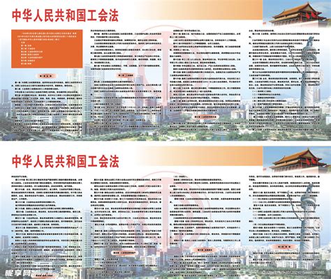 工会法展板_工会法展板图片_工会法展板设计模板_红动中国