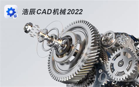 浩辰CAD机械2022下载|浩辰CAD机械2022 32/64位 官方最新版下载_当下软件园