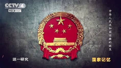 中国的国徽是怎样设计的？一分钟带你了解！