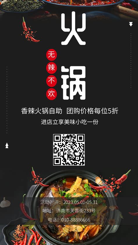 餐饮火锅新店开业宣传推广/手机海报-凡科快图