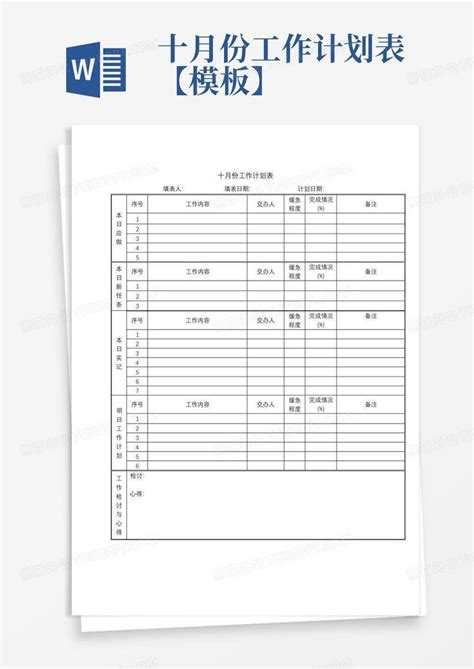 十月份工作计划表【】-Word模板下载_编号lazykxpz_熊猫办公