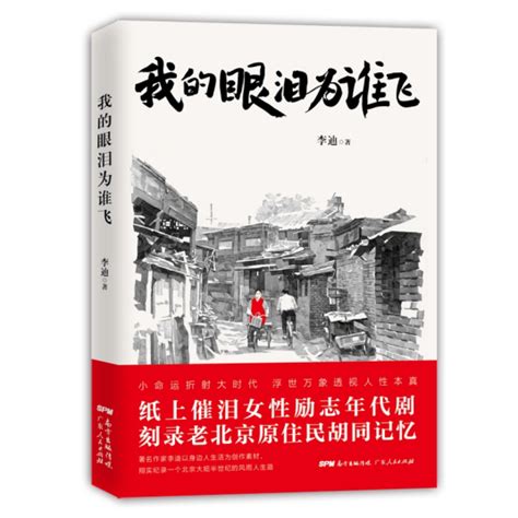 我的眼泪为谁飞（2018年广东人民出版社有限公司出版的图书）_百度百科