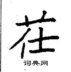 "草" 的详细解释 汉语字典
