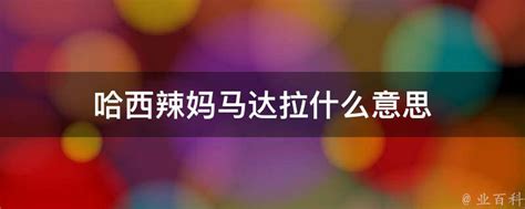 哈西辣妈图片