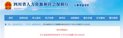 2022年下半年四川省财政厅直属事业单位招聘工作人员公告-爱学网