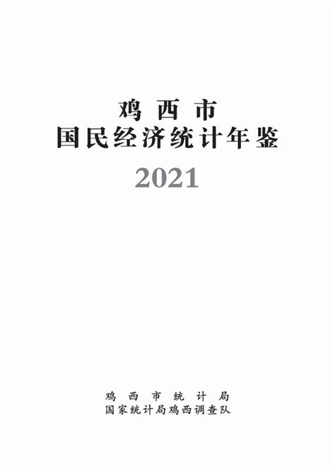 《鸡西市国民经济统计年鉴2021》 - 统计年鉴网