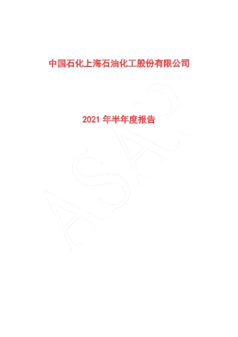 上海石化：上海石化2021年半年度报告