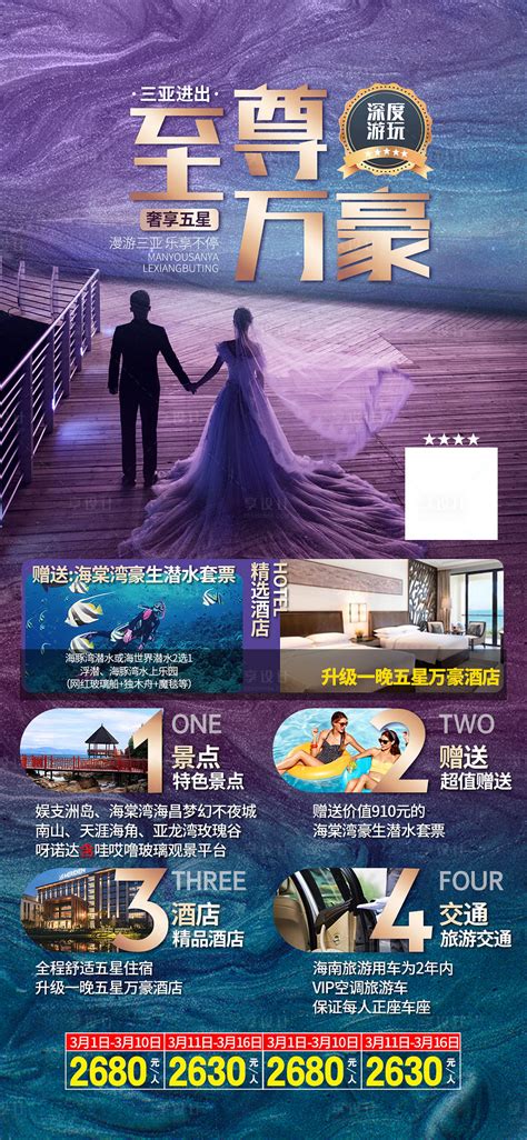 海南三亚旅游海报至尊万豪PSD广告设计素材海报模板免费下载-享设计