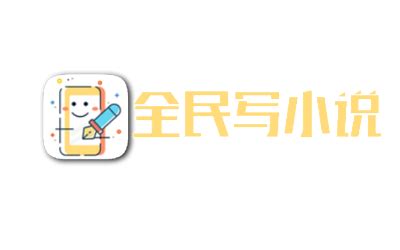 全民写小说logo
