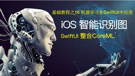 基础16:iOS SwiftUI整合人工智能制作照片识别App（含全套源码2020教程） － 小专栏