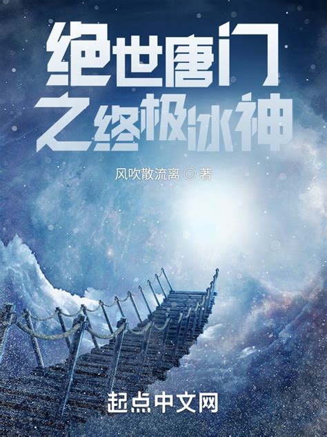 《绝世唐门之终极冰神》小说在线阅读-起点中文网