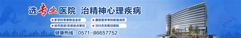 杭州精神心理健康中心电话-乘车路线-杭州城东医院精神科联系方式-39疾病百科
