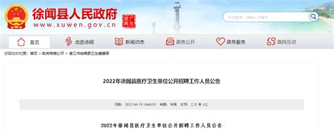 2022广东湛江徐闻县医疗卫生单位招聘工作人员公告【249人】-爱学网