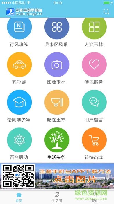 五彩玉林app下载-五彩玉林手机台下载v4.0.0.0 安卓版-绿色资源网