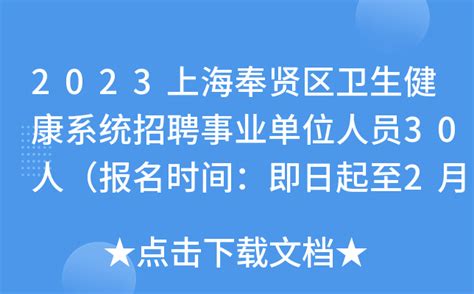 2023上海奉贤区卫生健康系统招聘事业单位人员30人（报名时间：即日起至2月15日）