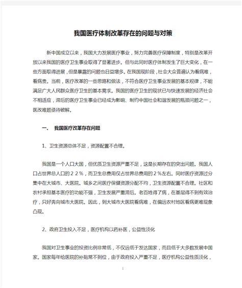 我国医疗保障体系存在的问题及其对策_文档之家