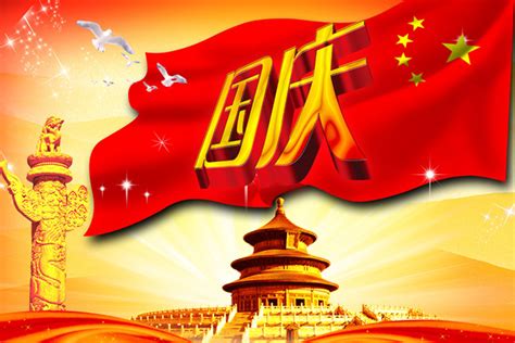 国庆节图片