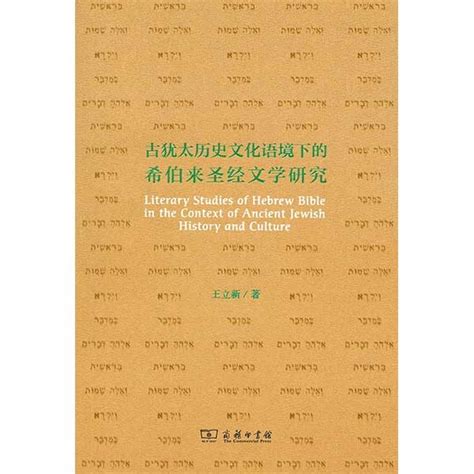 古犹太历史文化语境下的希伯来圣经文学研究Literary Studies of Hebrew Bible in the