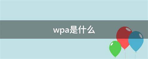 WPA2-PSK 和 Mixed WPA/WPA2-PSK 两个模式有啥区别