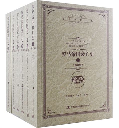 《罗马帝国衰亡史(修订版)(套装共6册)》 - 淘书团