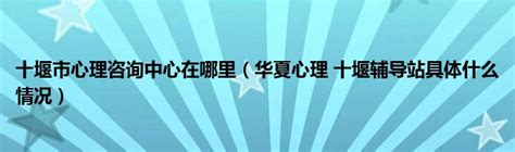 十堰首家公职律师涉税争议咨询调解中心成立-十堰广电网