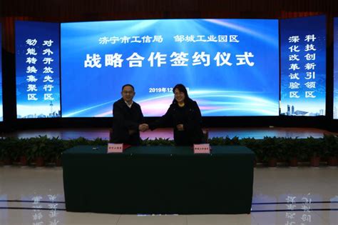 济宁工业和信息化局与邹城工业园区签订战略合作框架协议 - 县区 - 济宁新闻网