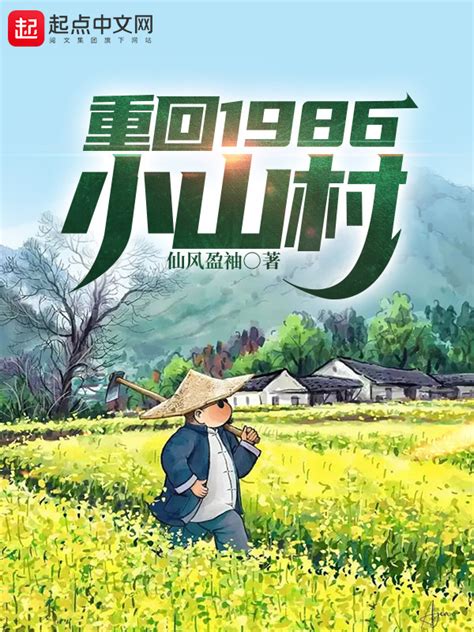 《重回1986小山村》小说在线阅读-起点中文网