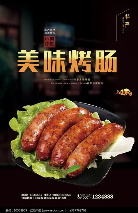 烤肠美食海报图片下载_红动中国