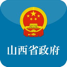 山西省政府app下载-山西省人民政府客户端下载v3.0.0 安卓版-单机100网