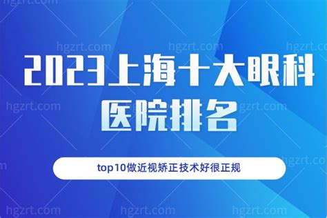 全国眼科医院排名前十名，上海和平眼科排在榜单末尾，榜上都是什么神仙医院？-三元整形网