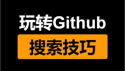 Github搜索开源项目3个技巧！ - 知乎