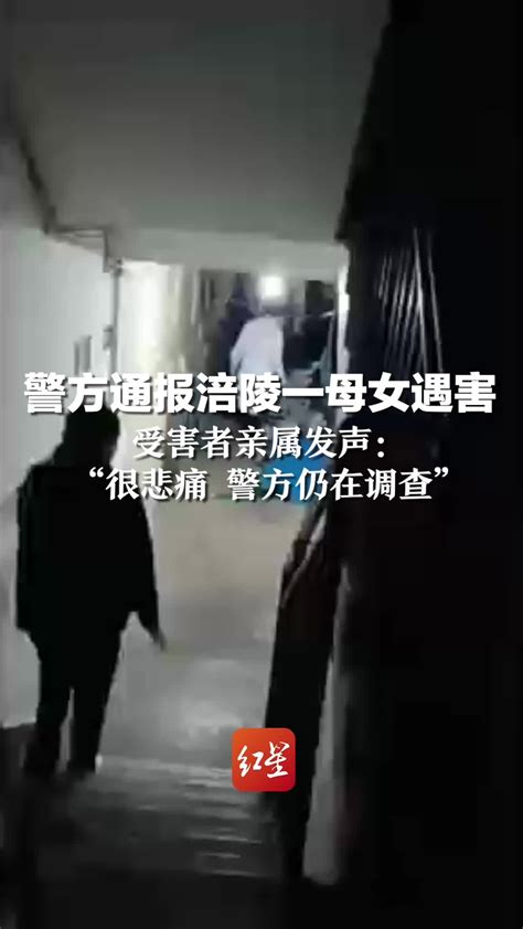 警方通报涪陵一母女遇害 受害者亲属发声：很悲痛 警方仍在调查_凤凰网视频_凤凰网