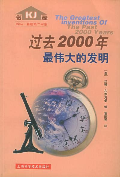 《改变世界的1001项发明》【摘要 书评 试读】- 京东图书