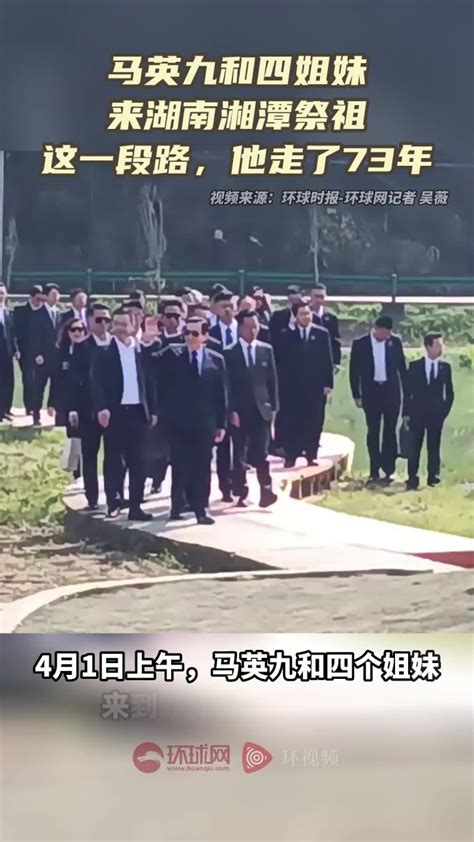 马英九和四姐妹来湖南湘潭祭祖，这一段路，他走了73年_腾讯视频