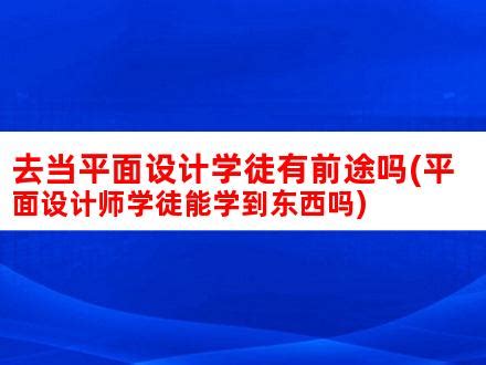 美工转行学平面设计(零基础转行平面美工学徒)_V优客