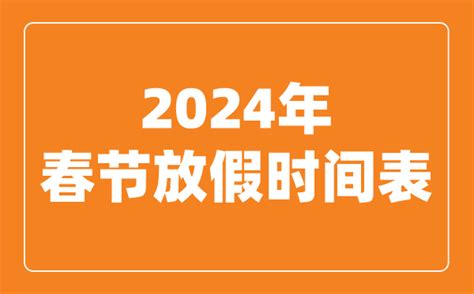 2024年春节放假时间表_2024春节是几月几号_4221学习网
