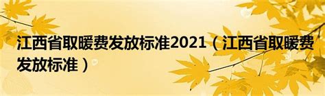 家庭天然气取暖—不同的家庭天然气取暖器分析介绍 - 舒适100网