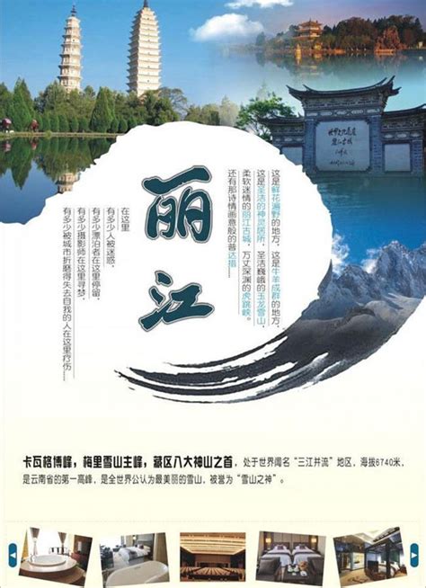 丽江旅游宣传海报_素材中国sccnn.com