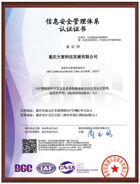 信息安全管理认证证书_重庆大宽科技发展有限公司