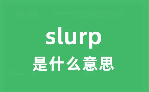 slurp是什么意思_slurp怎么读_中文翻译是什么？_学习力