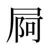 壻的意思,壻的解释,壻的拼音,壻的部首-汉语国学
