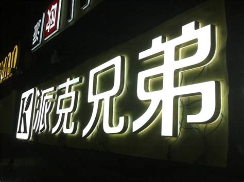 高端发光字、新颖新型发光字有哪些？_上海广告设计制作公司