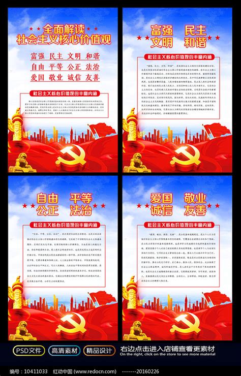 全面解读社会主义核心价值观展板图片_海报_编号10411033_红动中国