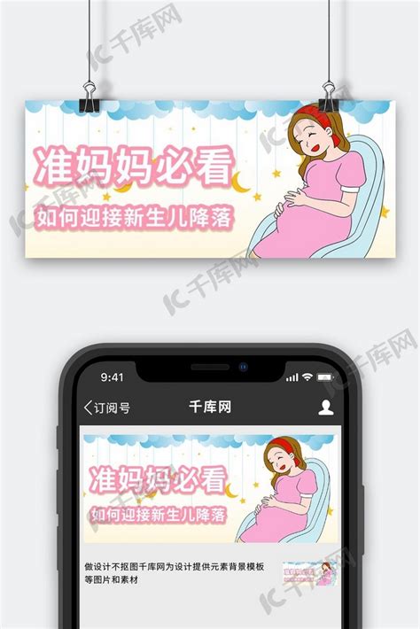 母婴准妈妈粉色卡通公众号首图海报模板下载-千库网