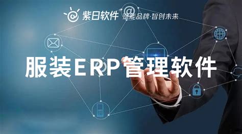 服装ERP系统涵盖了哪些模块？服装管理软件优势介绍-朗速erp系统