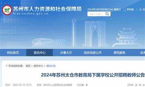 太仓招聘教师2024最新信息